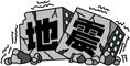 地震