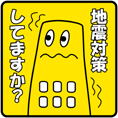 地震対策してますか