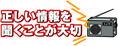 正しい情報を聞くことが大切