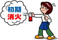 初期消火