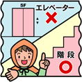 エレベーターに乗らない