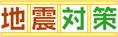 地震対策