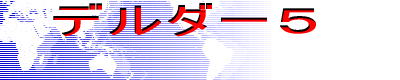 デルダー5