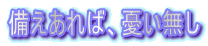 備えあれば、憂い無し