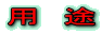 用 途