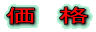 価 格