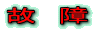 故 障