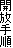 開放手順